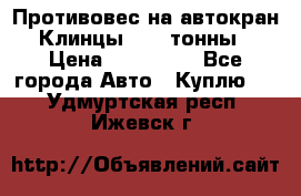 Противовес на автокран Клинцы, 1,5 тонны › Цена ­ 100 000 - Все города Авто » Куплю   . Удмуртская респ.,Ижевск г.